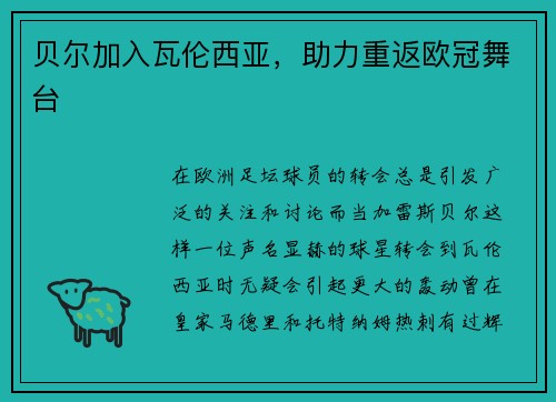 贝尔加入瓦伦西亚，助力重返欧冠舞台